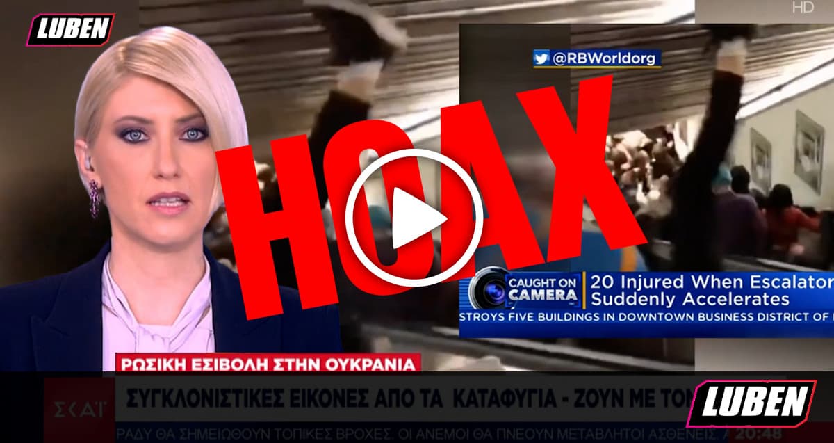 Fake news: Ο ΣΚΑΪ παρουσίασε πλάνα μετρό της Ρώμης ως βίντεο απ΄το Κίεβο…