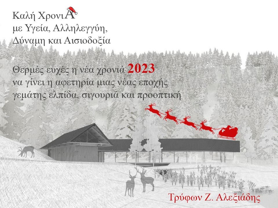 Ευχές Τρ. Αλεξιάδη