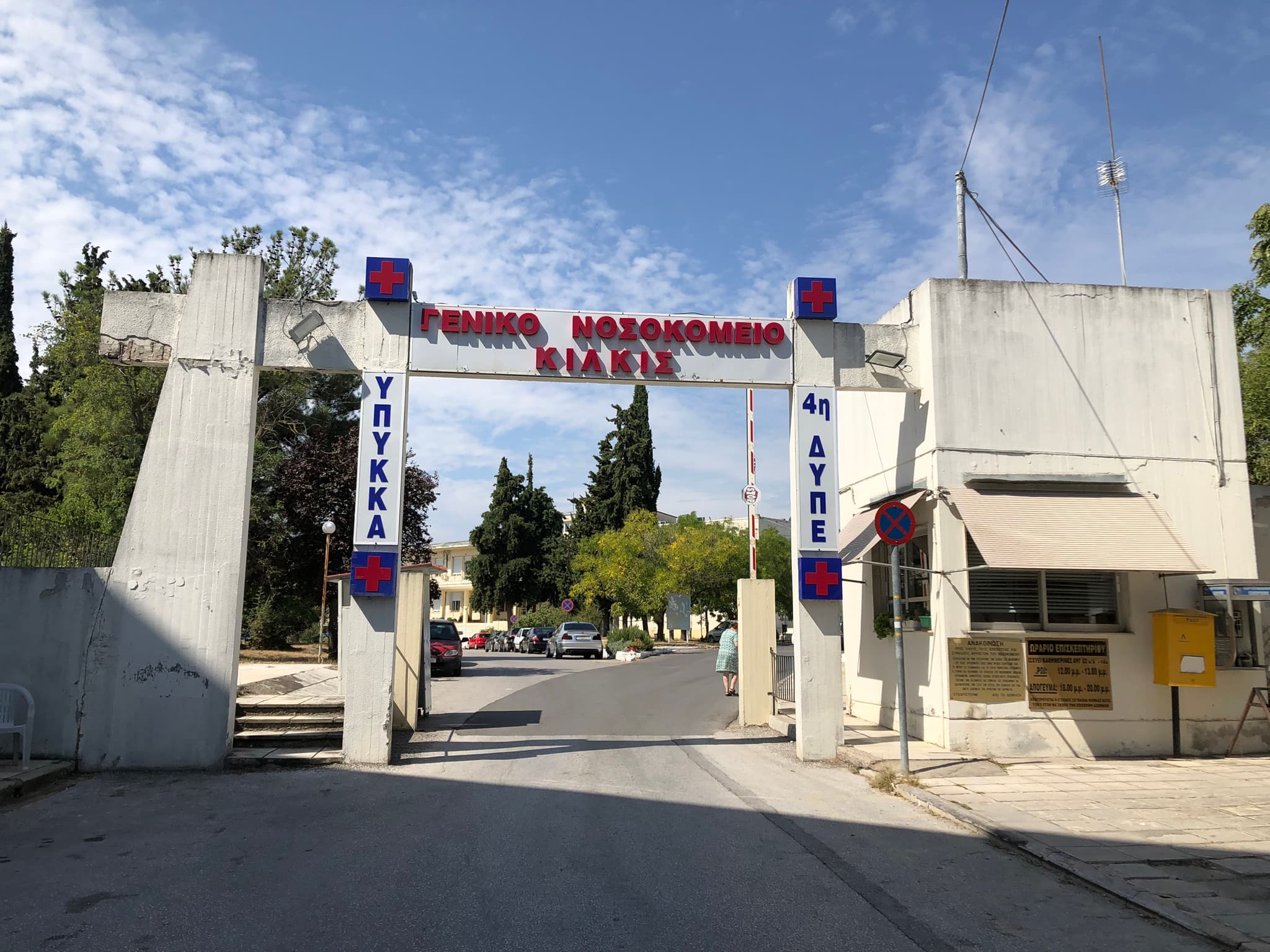 Καταγγελία-Εσωτερική διασπορά Covid-19, σε ασθενείς της Παθολογικής κλινικής του Νοσοκομείου Κιλκίς.