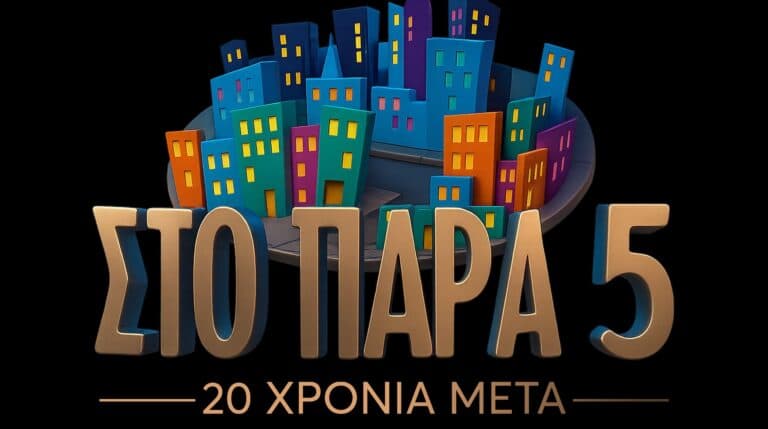 Επετειακό επεισόδιο του «Παρά Πέντε»: Ξεκίνησαν τα γυρίσματα