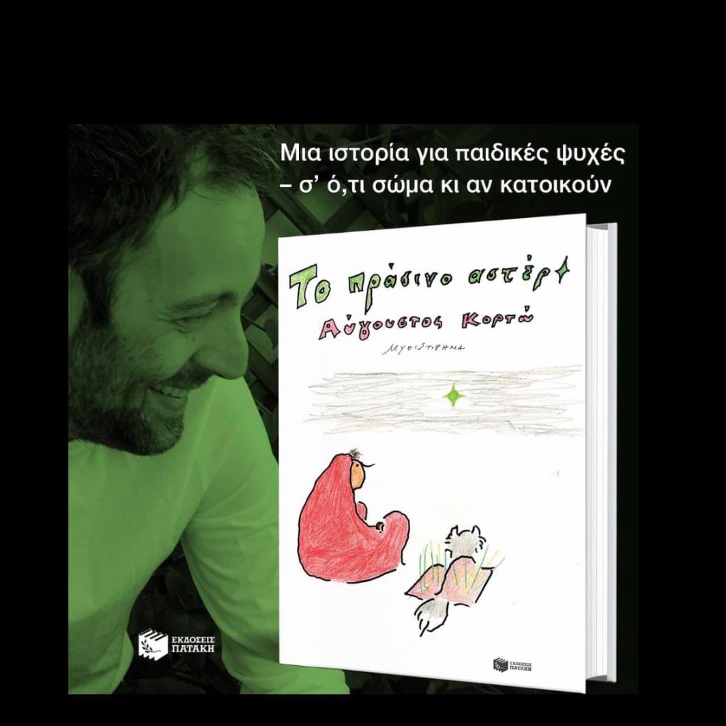 Αύγουστος Κορτώ : Αυτό που καμιά κινηματογραφική μεταφορά της Λολίτας δεν μπόρεσε να δείξει...