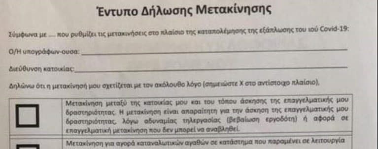 Κορονοϊός: Αυτό είναι το έντυπο που θα πρέπει να συμπληρώνουν οι πολίτες για τις μετακινήσεις τους [εικόνα]
