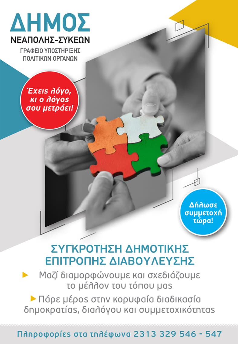 Άνοιξε η διαδικασία για τη συγκρότηση της Δημοτικής Επιτροπής Διαβούλευσης