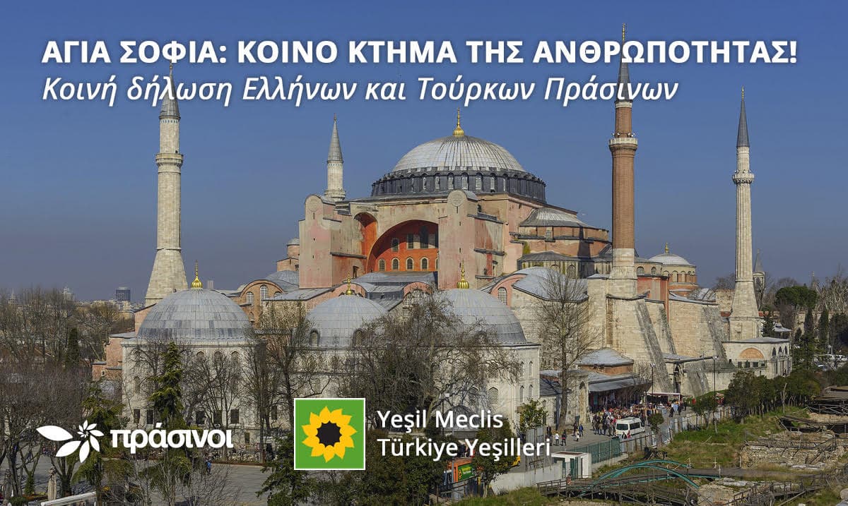 ΑΓΙΑ ΣΟΦΙΑ: ΚΟΙΝΟ ΚΤΗΜΑ ΤΗΣ ΑΝΘΡΩΠΟΤΗΤΑΣ!