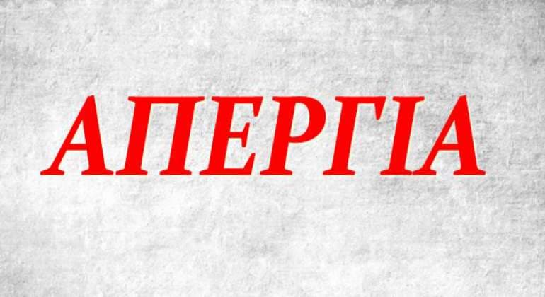 Απεργία των εργαζομένων στα ΜΜΕ - Κινητοποιήσεις από ΕΚΘ & ΟΑΣΘ