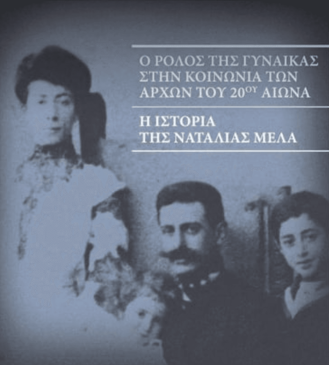 Πρόσκληση σε εκδήλωση  για την προσφορά των γυναικών με αφορμή την ιστορία της Ναταλίας Μελά από τον αδόκητο θάνατο του Μακεδονομάχου