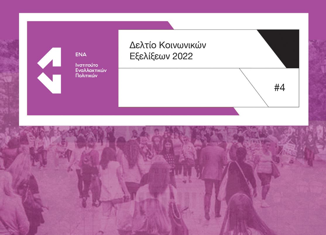 Ινστιτούτο ΕΝΑ: Ένταση ανισοτήτων και μείωση εισοδημάτων από πανδημία και πληθωρισμό