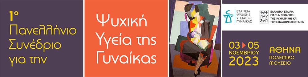 1ο Πανελλήνιο Συνέδριο για την Ψυχική Υγεία της Γυναίκας: 3-5 Νοεμβρίου 2023, Πολεμικό Μουσείο, Αθήνα
