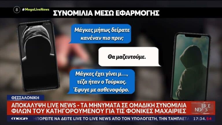 Συγκλονιστικές συνομιλίες μετά τη δολοφονία του 20χρονου στην Καλαμαριά