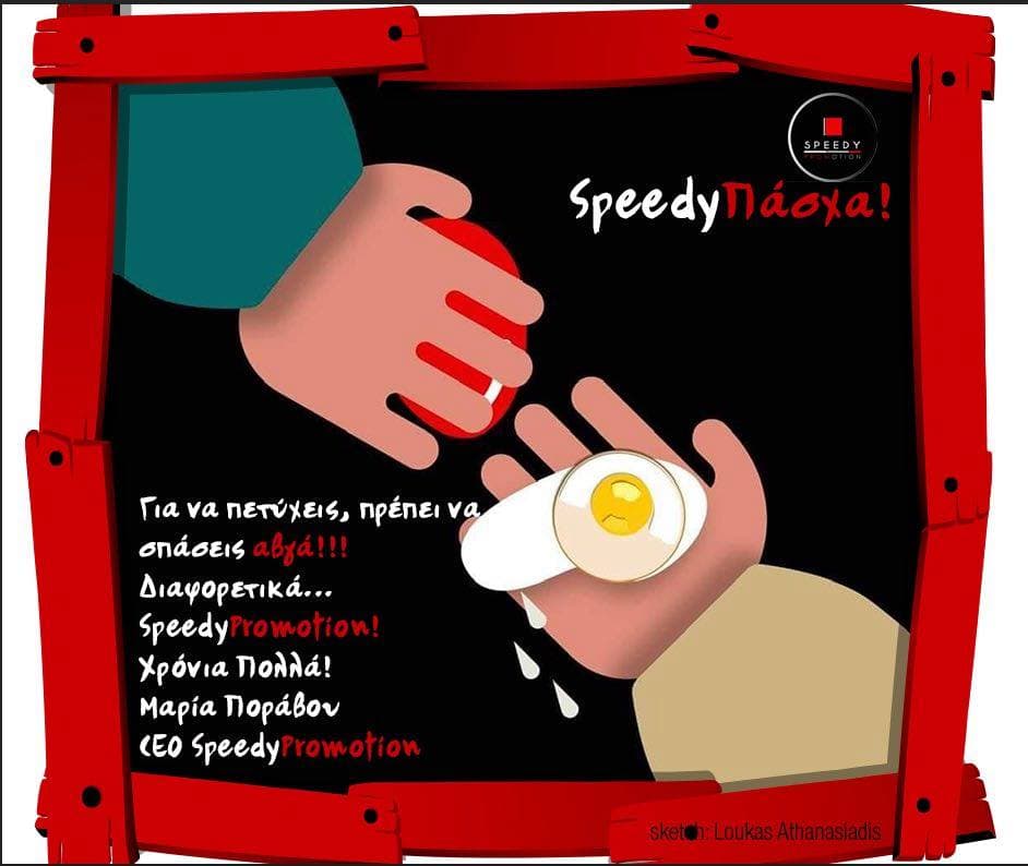 Ευχές για το Πάσχα από τη SpeedyPromotion!