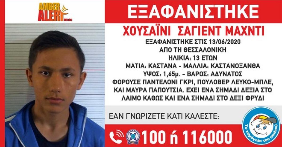 
					Amber Alert: Εξαφάνιση 13χρονου από την Θεσσαλονίκη

