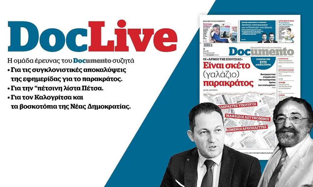 Documento live: Το παρακράτος, η λίστα Πέτσα, ο Καλογρίτσας και τα βοσκοτόπια της ΝΔ