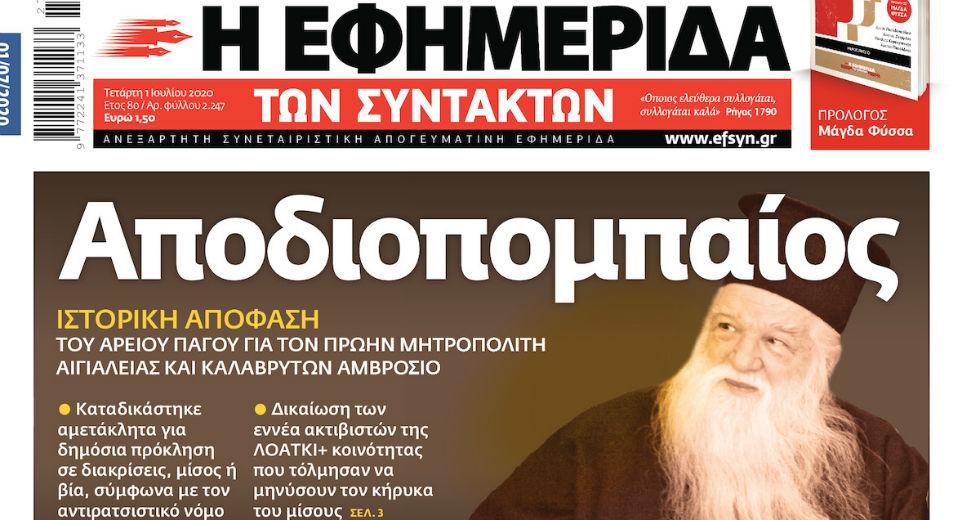 Η Εφημερίδα των Συντακτών