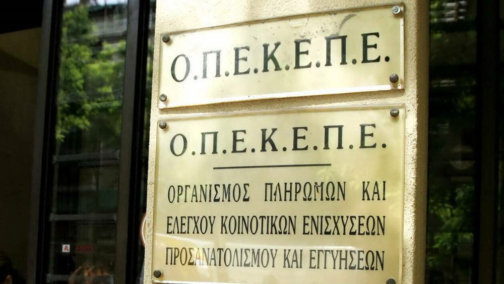 ΟΠΕΚΕΠΕ: Πλήρωσε 42,2 εκατ. ευρώ