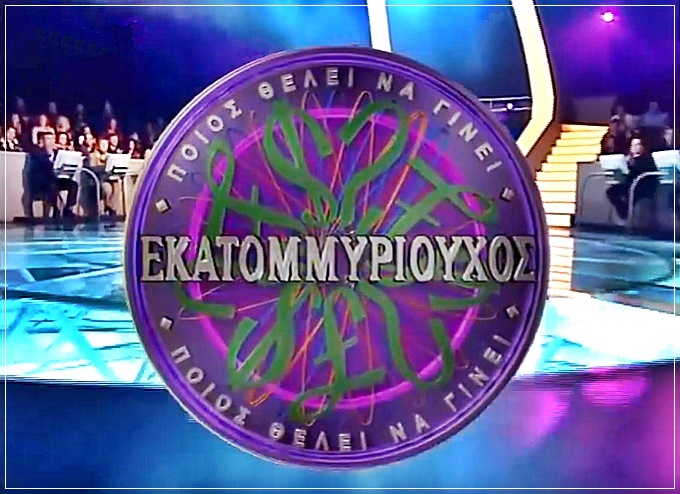 ΕΚΚΑΤΟΜΥΡΙΟΥΧΟΣ