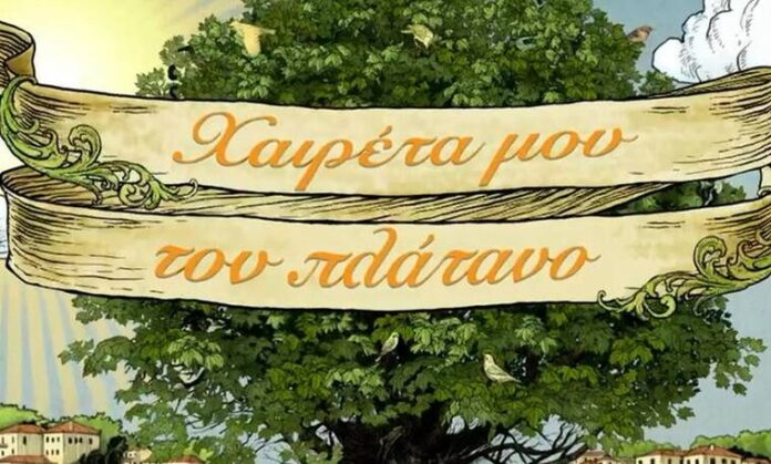 χαιρετα μου τον πλατανο