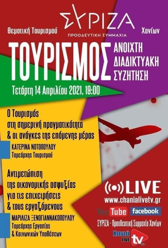 συριζα τουρισμος