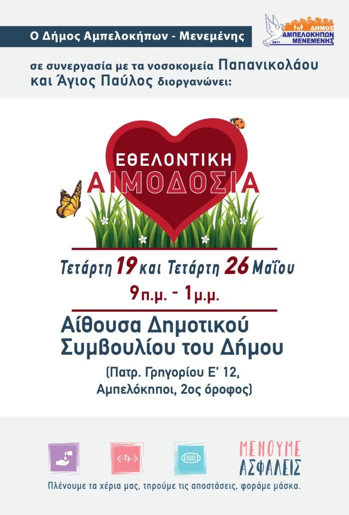 ΑΦΙΣΑ ΑΙΜΟΔΟΣΙΑΣ_07.05.2021-page-001