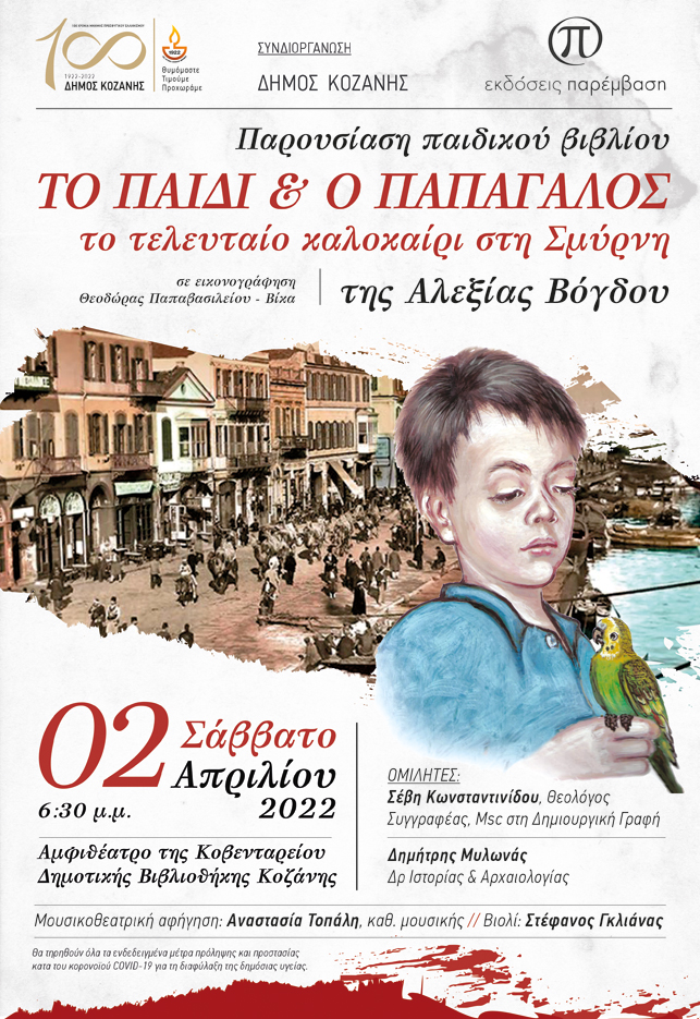 ΔΗΜΟΣ_ΚΟΖΑΝΗΣ_ΒΙΒΛΙΟ ΠΑΙΔΙ Κ ΠΑΠΑΓΑΛΟΣ_ΑΦΙΣΑ WEB
