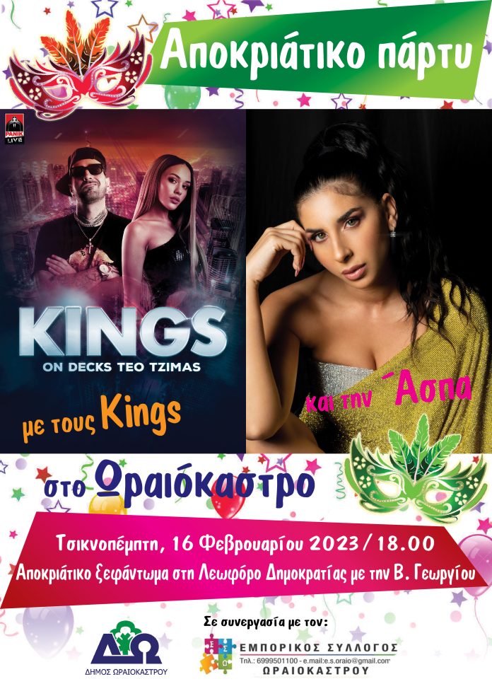 ApokriatikoParti_ORAIOKASTRO