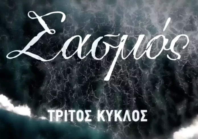 sasmos3oskyklosΜ