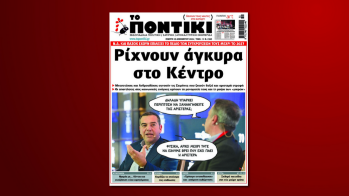 Screenshot 2024-12-19 at 16-39-17 Μη χάσετε το «Ποντίκι» που κυκλοφορεί την Πέμπτη 19 Δεκεμβρίου topontiki.gr