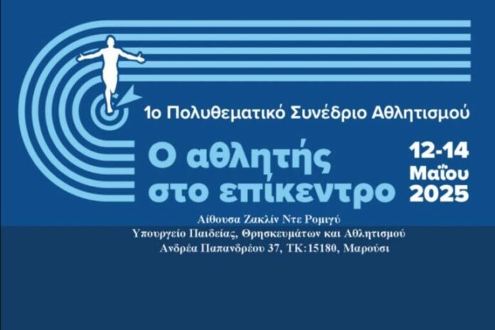 ypoyrgeio-athlittismoy-1-768x512.jpg