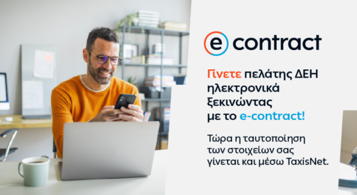 ΔΕΗ-e-contract-768x419.png