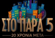 Επετειακό επεισόδιο του «Παρά Πέντε»: Ξεκίνησαν τα γυρίσματα