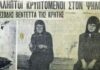 Είχε ξανασυμβεί στα Βορίζια – Ξύπνησαν μνήμες από την πολύνεκρη βεντέτα το 1955
