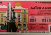 Λαϊκό Λαχείο: Νέα κλήρωση και αποτελέσματα σήμερα 4/11/2025