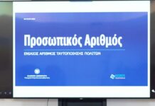 Προσωπικός Αριθμός: Αυτόματα σε όλους τους πολίτες – Πώς ενημερώνονται