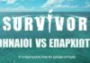 Survivor 2026: Φέτος παίζεται… αλλιώς – Ποιοι διάσημοι στους Αθηναίους και ποιοι στους Επαρχιώτες