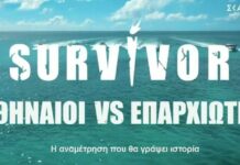 Survivor 2026: Φέτος παίζεται… αλλιώς – Ποιοι διάσημοι στους Αθηναίους και ποιοι στους Επαρχιώτες