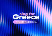Στις 4 Ιανουαρίου η ανακοίνωση των 28 υποψηφίων του εθνικού τελικού για την Eurovision 2026