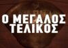 Η Φάρμα – Τελικός 16/12: Τα πάντα για την τελική αναμέτρηση – Κουβάς ή επιβεβαίωση στο spoiler