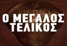 Η Φάρμα – Τελικός 16/12: Τα πάντα για την τελική αναμέτρηση – Κουβάς ή επιβεβαίωση στο spoiler