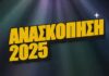 Φίνος Φιλμ – Απολαυστική ανασκόπηση του 2025: «Καλή χρονιά με φως και σινεμά»