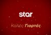 Γιορτές στο Star: Το εορταστικό πρόγραμμα μέχρι το τέλος του 2025