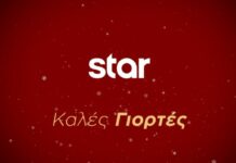 Γιορτές στο Star: Το εορταστικό πρόγραμμα μέχρι το τέλος του 2025
