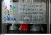 Στέλεχος του ΠΑΣΟΚ ελέγχεται για τα παράνομα επιδόματα στον ΟΠΕΚΑ