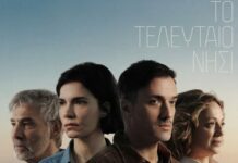 Το Τελευταίο Νησί: Εκεί που πάνε όλοι για να γιατρευτούν